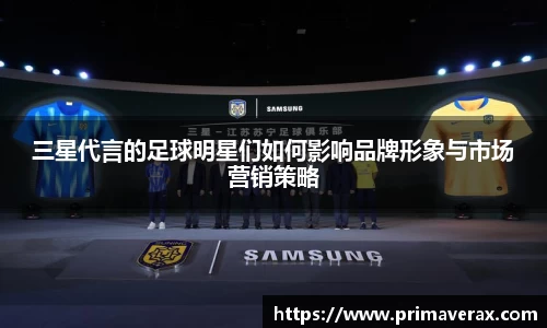 三星代言的足球明星们如何影响品牌形象与市场营销策略