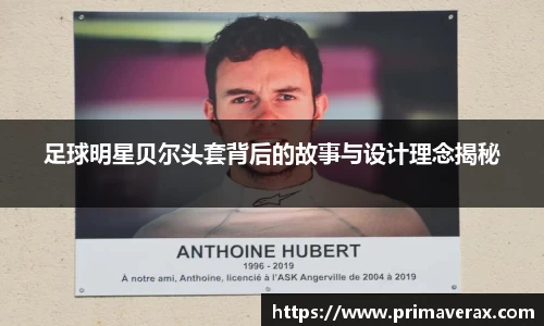 足球明星贝尔头套背后的故事与设计理念揭秘