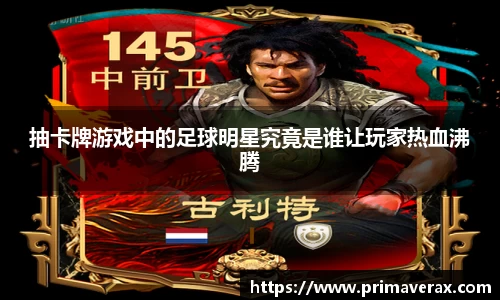 抽卡牌游戏中的足球明星究竟是谁让玩家热血沸腾