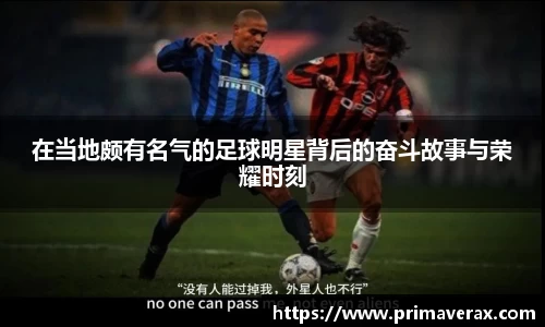 在当地颇有名气的足球明星背后的奋斗故事与荣耀时刻