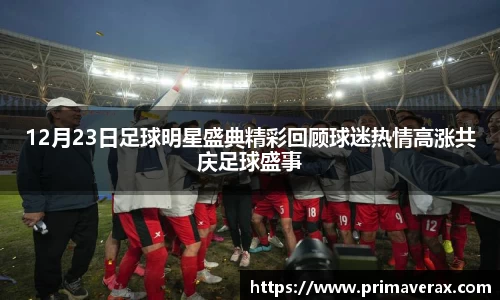12月23日足球明星盛典精彩回顾球迷热情高涨共庆足球盛事